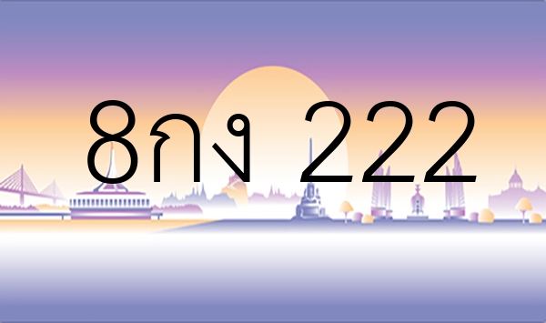 8กง 222